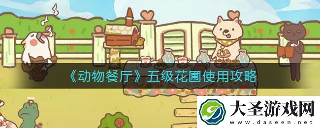 动物餐厅五级花圃怎么用