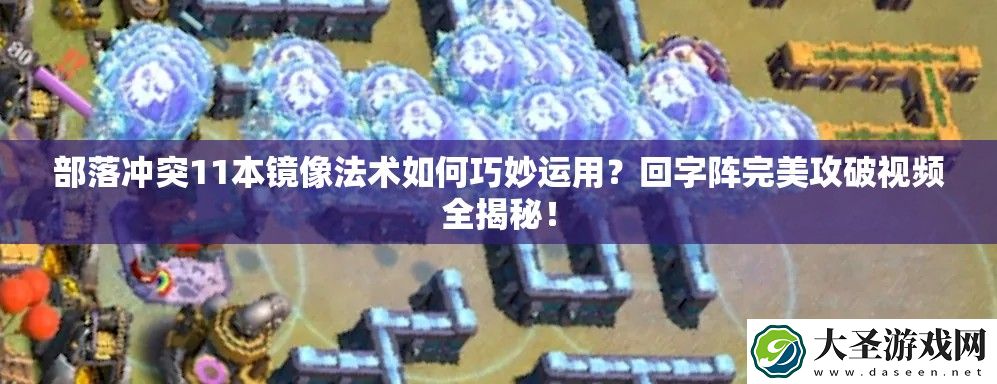 部落冲突11本镜像法术如何巧妙运用