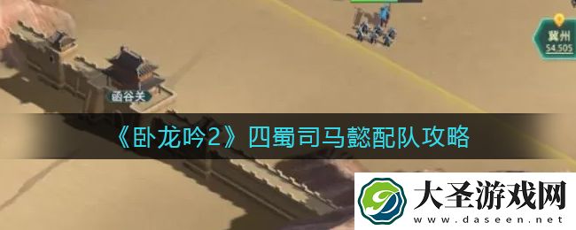 卧龙吟2四蜀司马懿怎么配队