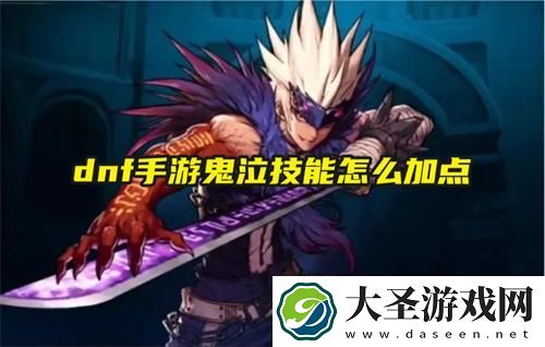 dnf手游鬼泣技能怎么加点