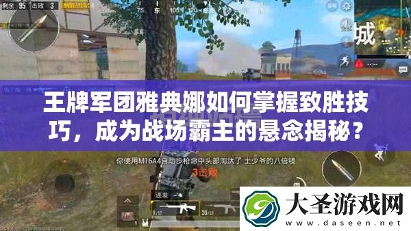 王牌军团雅典娜如何掌握致胜技巧