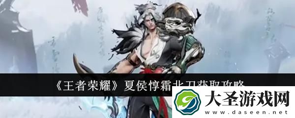 王者荣耀夏侯惇霜北刀怎么获取