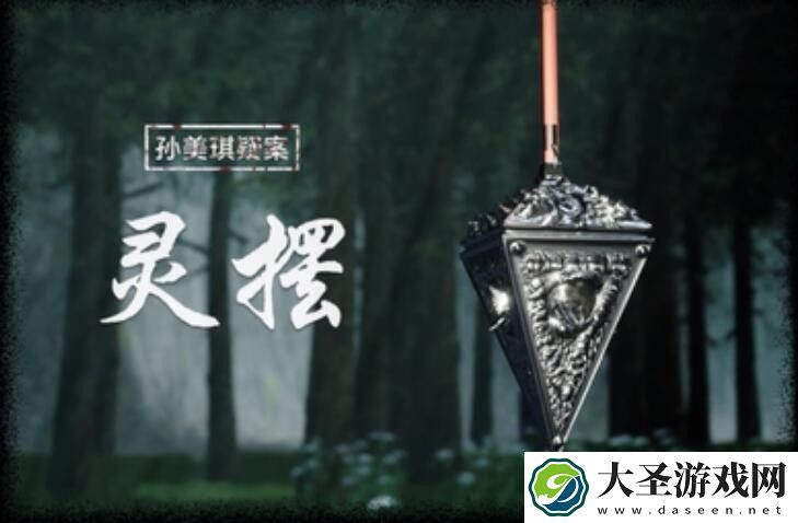 孙美琪疑案灵摆DLC攻略线索大全