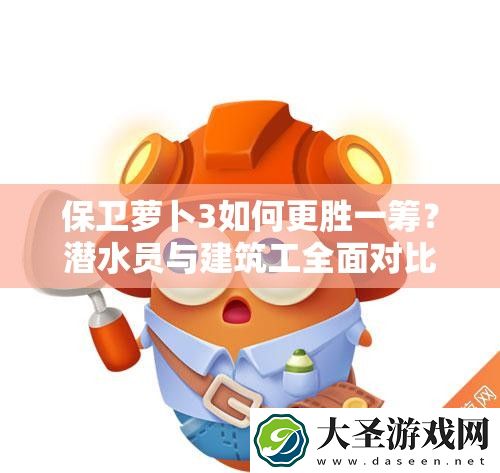 保卫萝卜3如何更胜一筹
