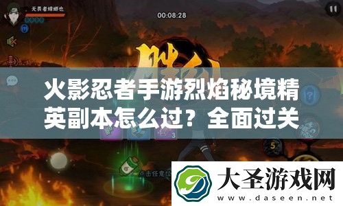 火影忍者手游烈焰秘境精英副本怎么过