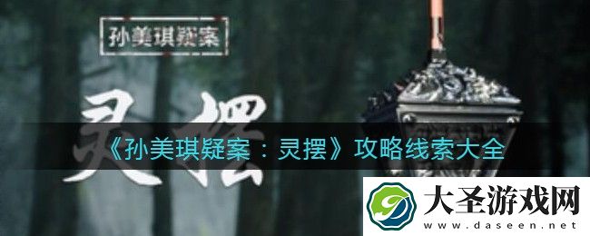 孙美琪疑案灵摆DLC攻略线索大全