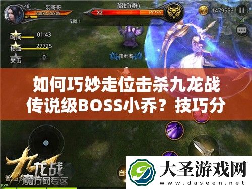 如何巧妙走位击杀九龙战传说级BOSS小乔