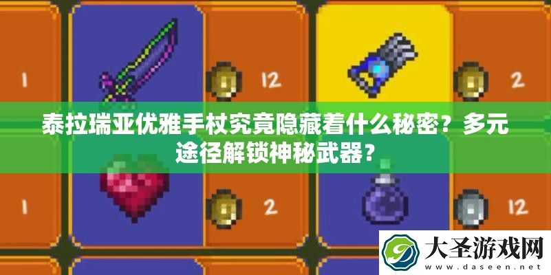 泰拉瑞亚优雅手杖究竟隐藏着什么秘密