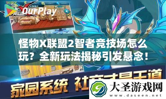 怪物X联盟2智者竞技场怎么玩