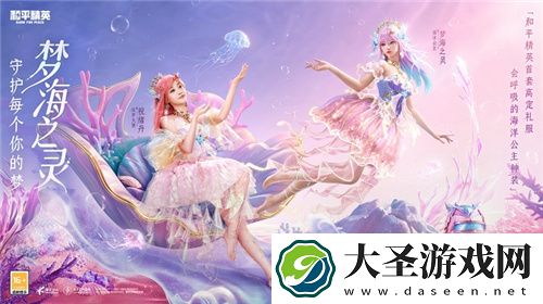 和平精英首套高定礼服“梦海之灵”神装浪漫发布
