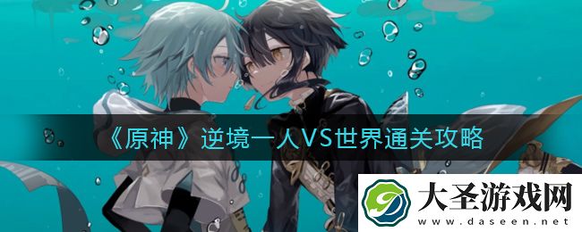 原神逆境一人VS世界怎么过