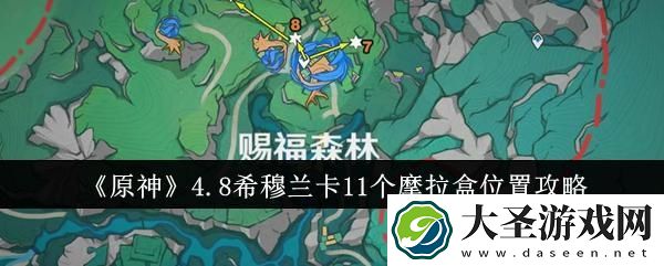 原神4.8希穆兰卡11个摩拉盒位置在哪里