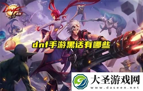 dnf手游黑话有哪些