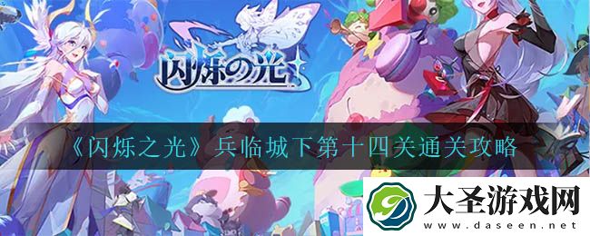 闪烁之光兵临城下第十四关怎么过