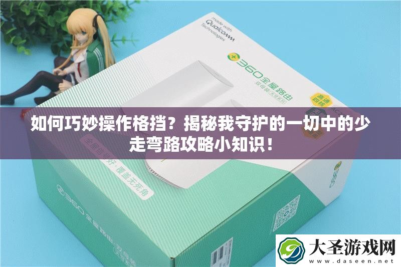 如何巧妙操作格挡
