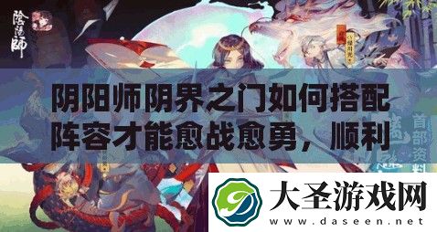 阴阳师阴界之门如何搭配阵容才能愈战愈勇