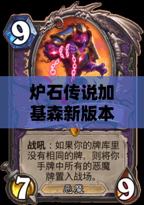 炉石传说加基森新版本中立橙卡有哪些惊喜