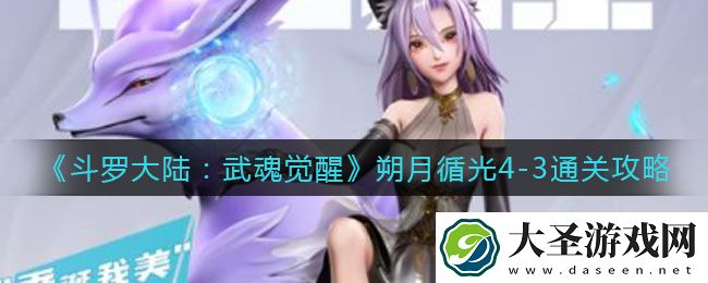 斗罗大陆武魂觉醒朔月循光4