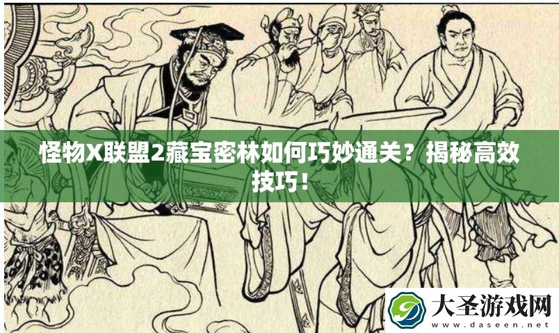 怪物X联盟2藏宝密林如何巧妙通关