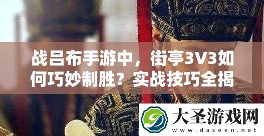 战吕布手游中