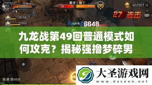 九龙战第49回普通模式如何攻克