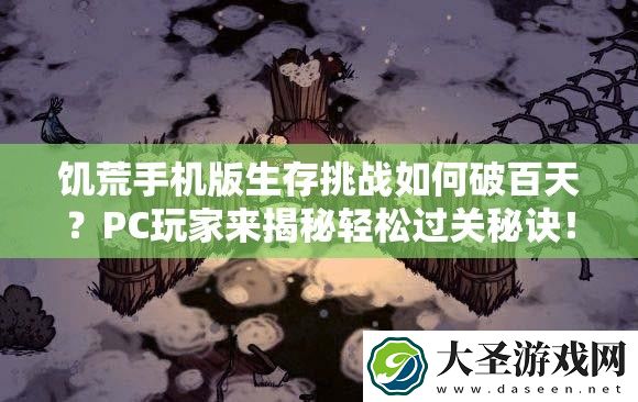 饥荒手机版生存挑战如何破百天
