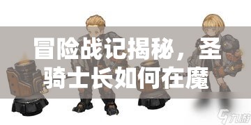 冒险战记揭秘