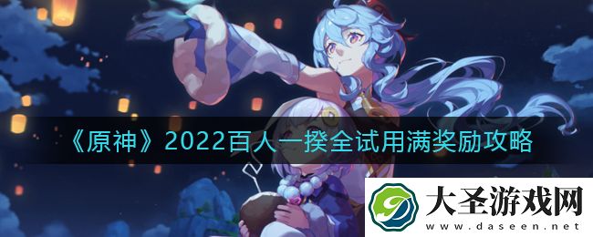 原神百人一揆怎么拿到全部奖励
