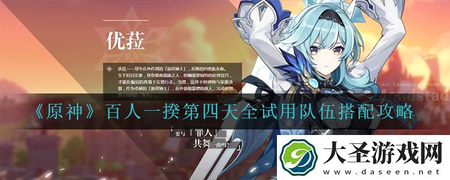 原神百人一揆第四天怎么搭配队伍