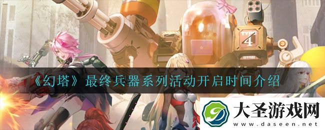 幻塔最终兵器系列活动什么时候开启