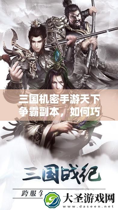 三国机密手游天下争霸副本