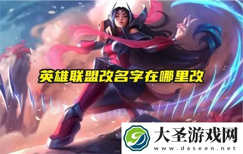 英雄联盟改名字在哪里改