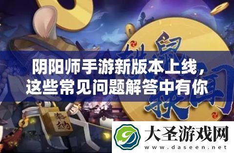 阴阳师手游新版本上线