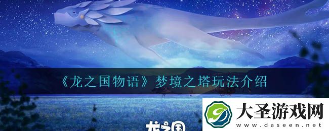 龙之国物语梦境之塔怎么玩