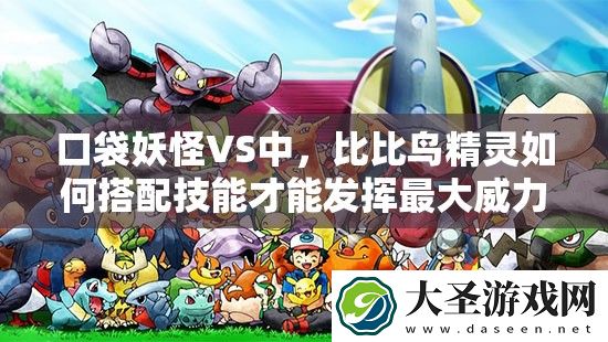 口袋妖怪VS中