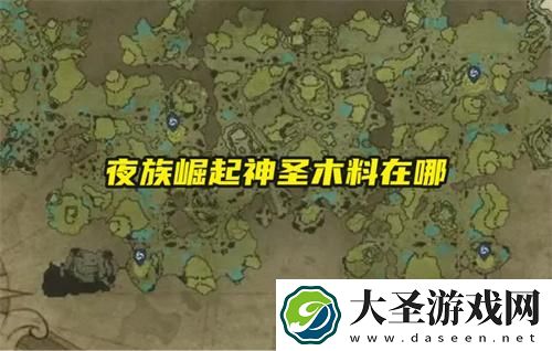 夜族崛起神圣木料在哪
