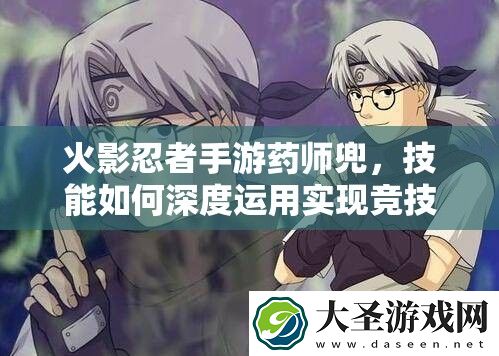 火影忍者手游药师兜