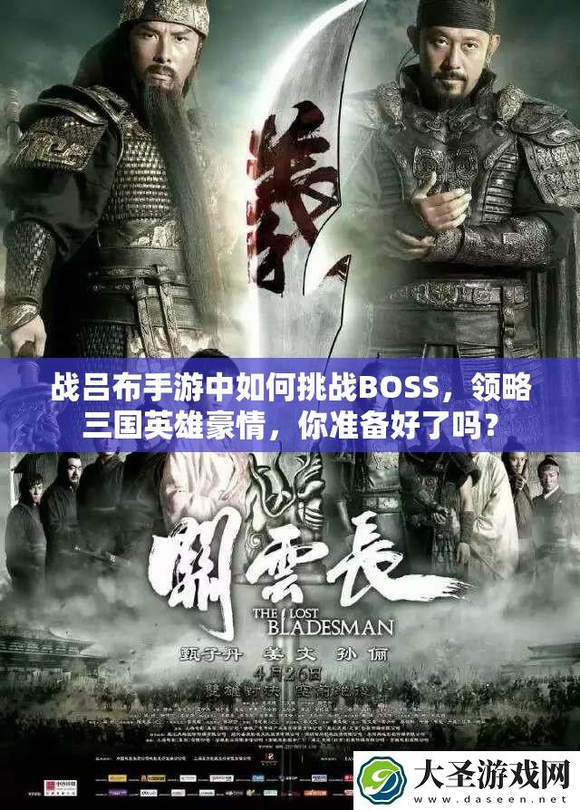 战吕布手游中如何挑战BOSS