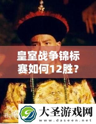 皇室战争锦标赛如何12胜