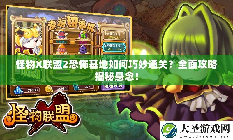 怪物X联盟2恐怖基地如何巧妙通关