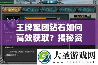 王牌军团钻石如何高效获取
