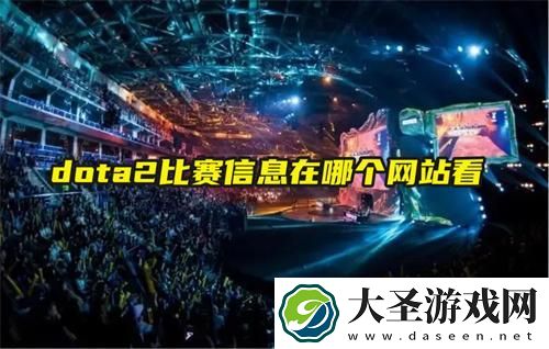 dota2比赛信息在哪个网站看