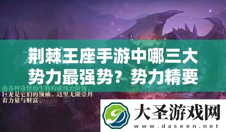 荆棘王座手游中哪三大势力最强势