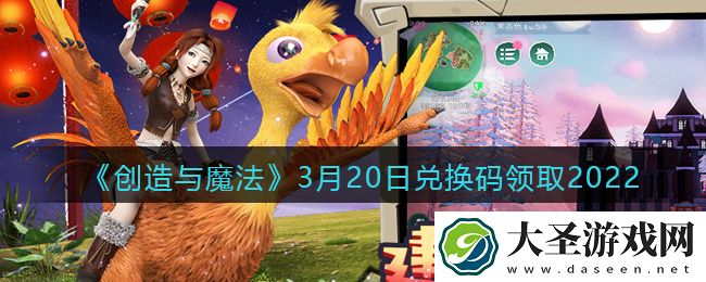 创造与魔法兑换码年3月20日兑换码