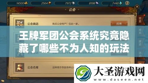 王牌军团公会系统究竟隐藏了哪些不为人知的玩法秘密