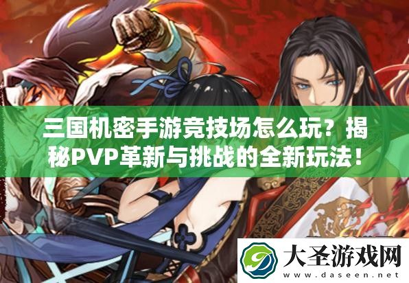 三国机密手游竞技场怎么玩