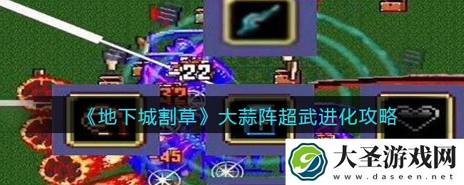 抖音地下城割草大蒜阵超武怎么进化