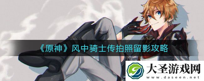 原神风中骑士传怎么拍照