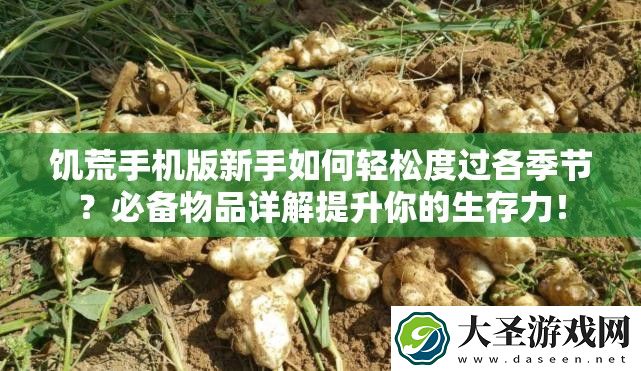 饥荒手机版新手如何轻松度过各季节