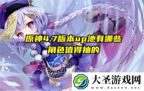 原神4.7版本up池有哪些角色值得抽的